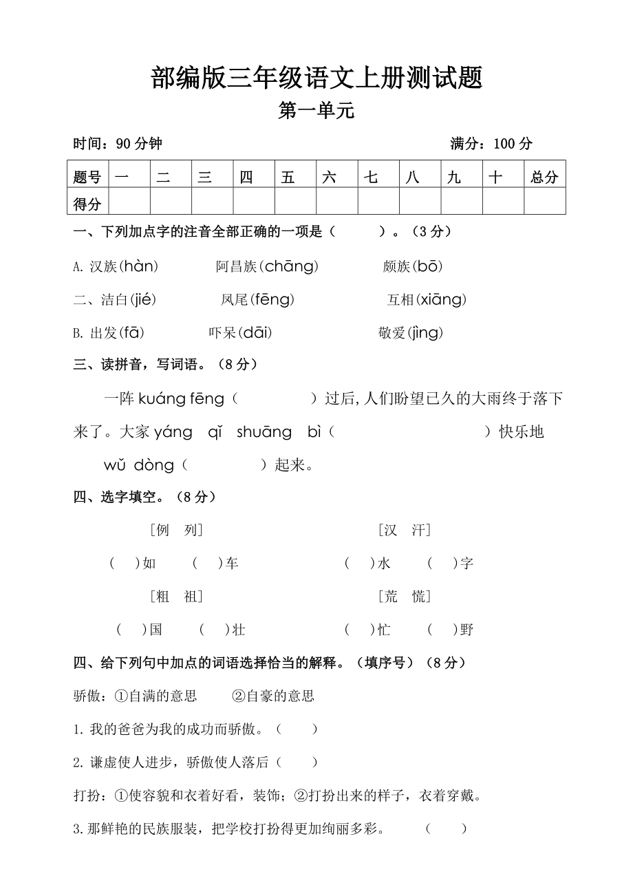 三年级语文上册试题 - 第一单元测试题附答案人教部编版_第1页