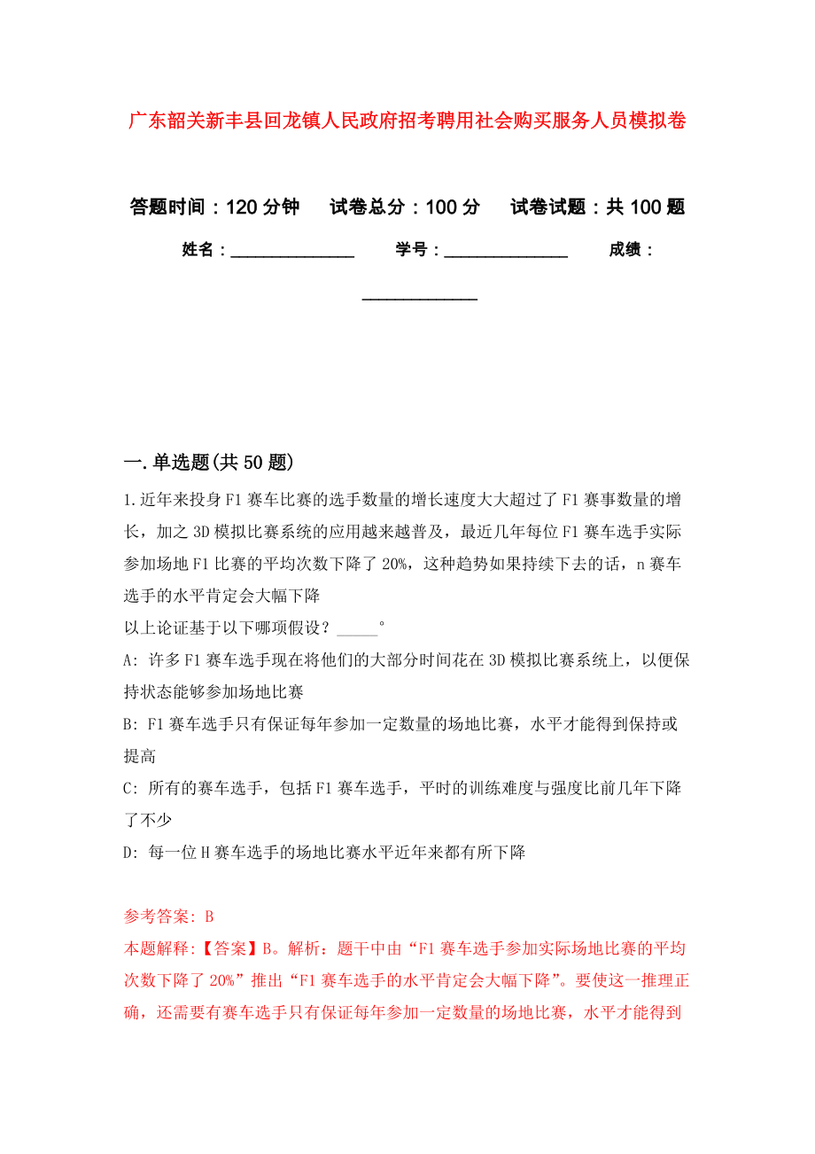 广东韶关新丰县回龙镇人民政府招考聘用社会购买服务人员练习题及答案（第1版）_第1页