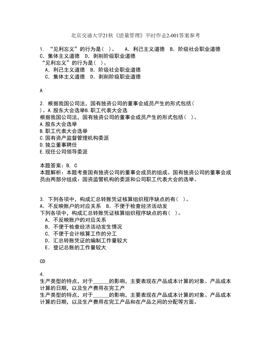 北京交通大学21秋《质量管理》平时作业2-001答案参考100_第1页