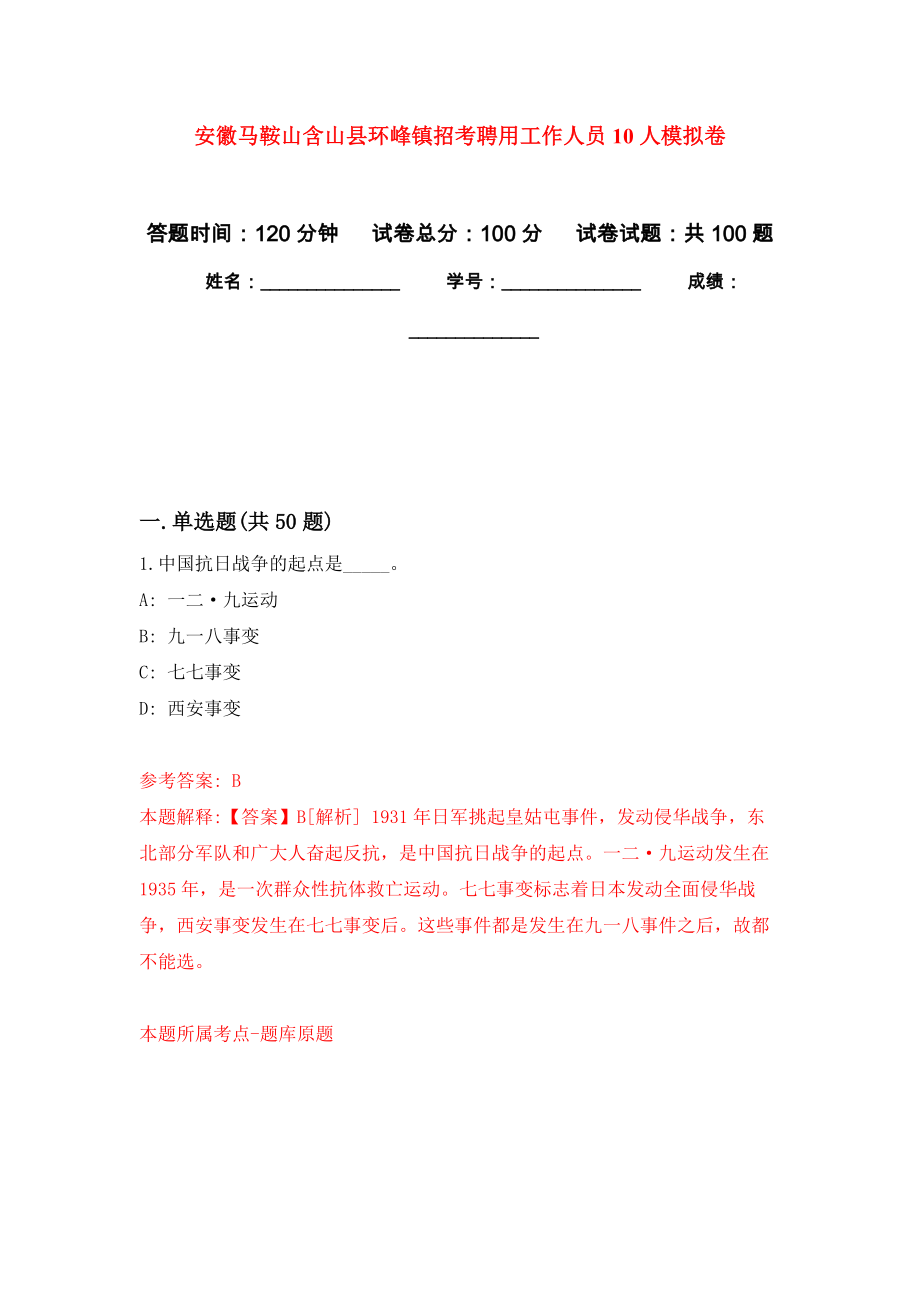 安徽马鞍山含山县环峰镇招考聘用工作人员10人练习题及答案（第8版）_第1页