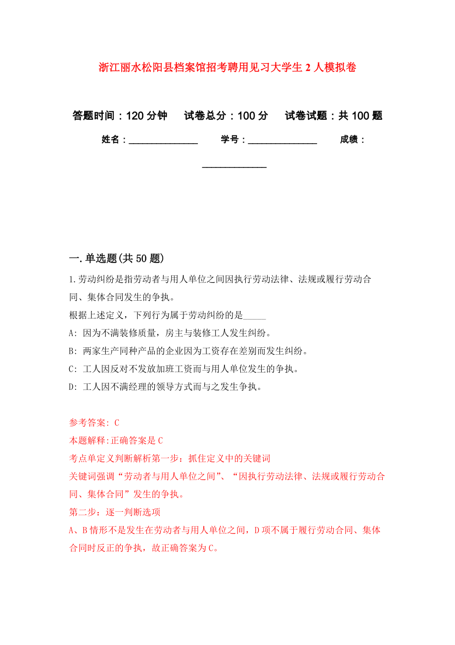 浙江丽水松阳县档案馆招考聘用见习大学生2人练习题及答案（第8版）_第1页