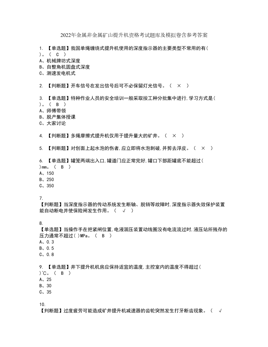 2022年金属非金属矿山提升机资格考试题库及模拟卷含参考答案87_第1页