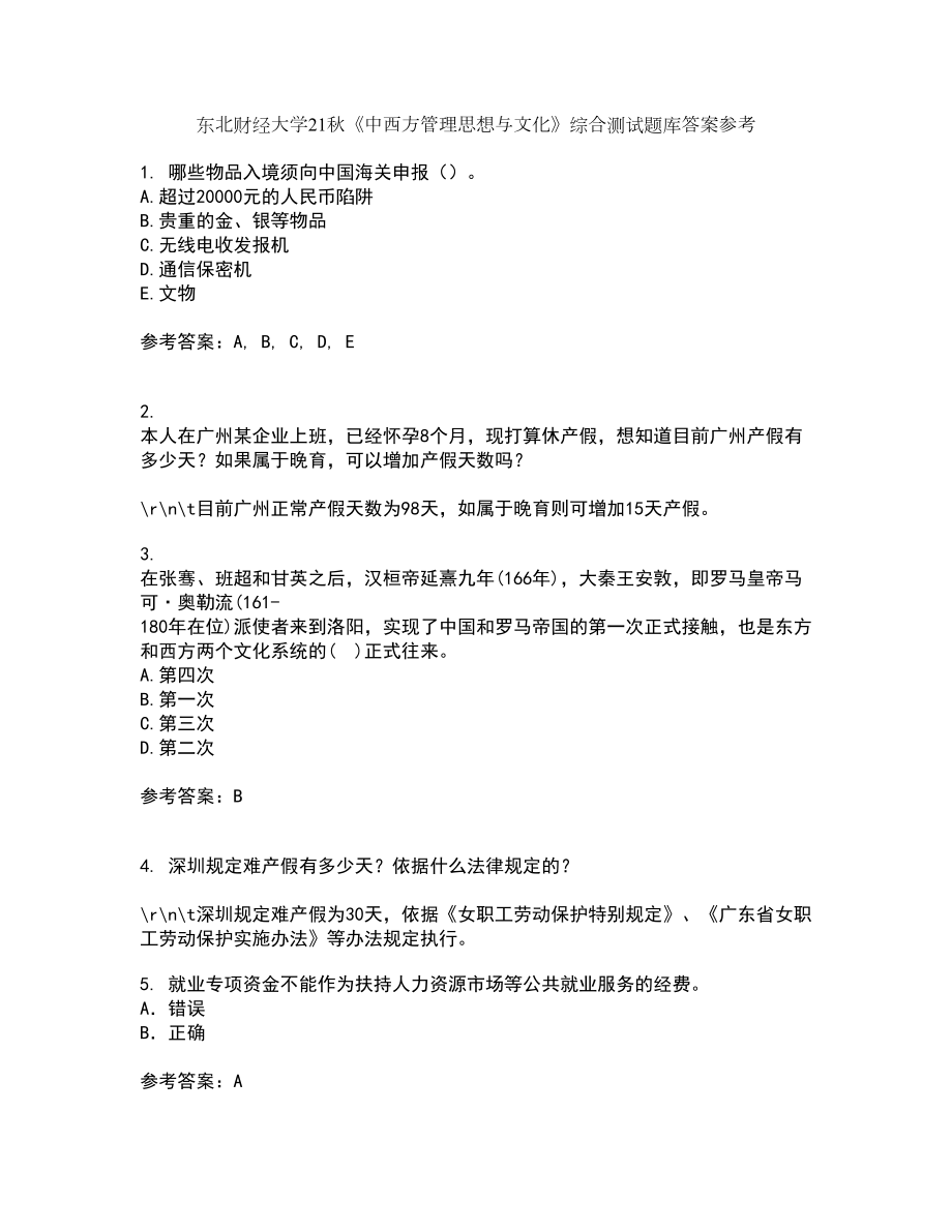 东北财经大学21秋《中西方管理思想与文化》综合测试题库答案参考66_第1页