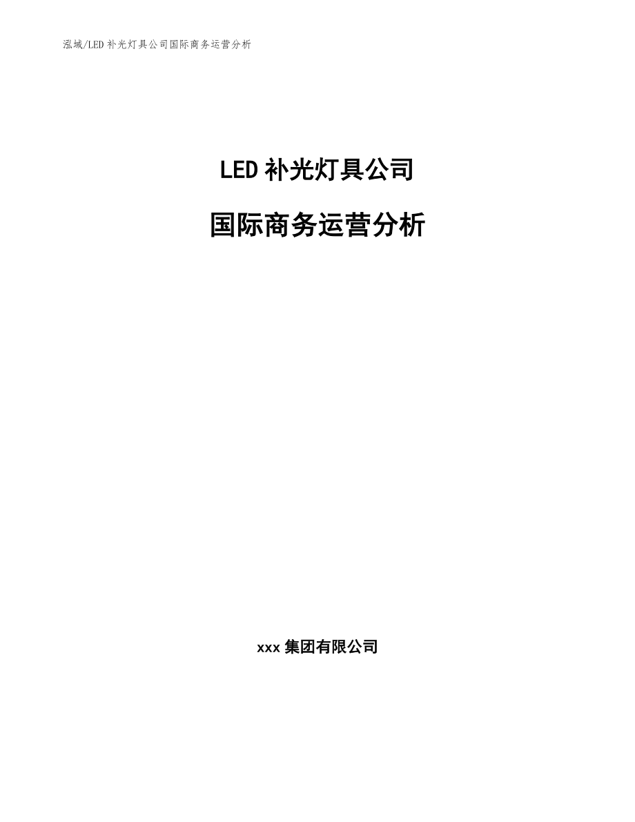LED补光灯具公司国际商务运营分析_第1页