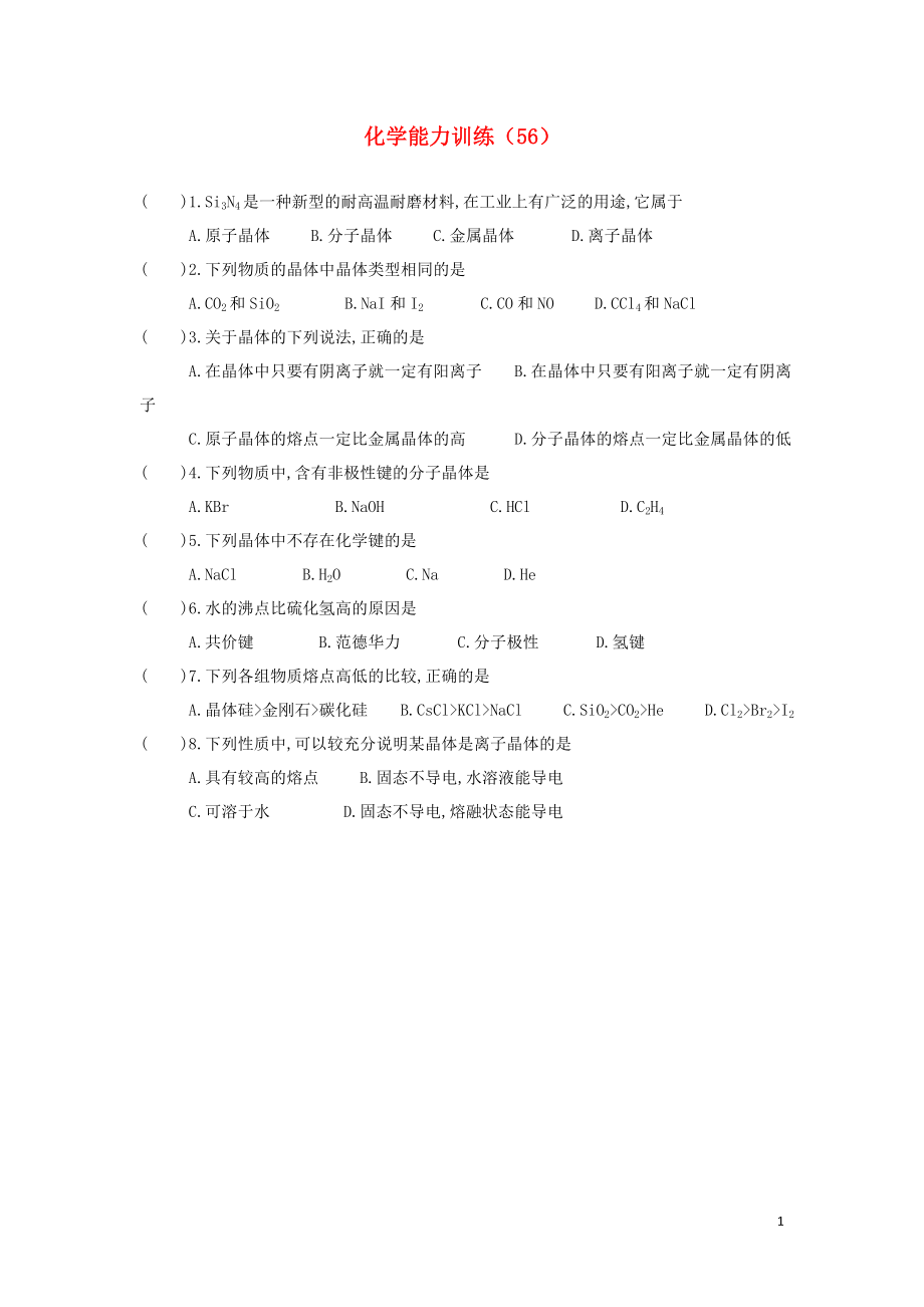 2012-2013學(xué)年高二化學(xué)第一學(xué)期 能力訓(xùn)練（56）_第1頁(yè)