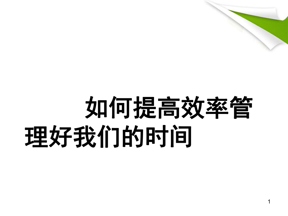 如何提高效率管理时间页分析课件_第1页