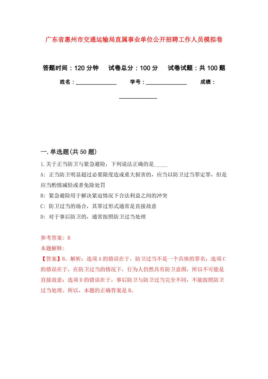 广东省惠州市交通运输局直属事业单位公开招聘工作人员练习题及答案（第8版）_第1页
