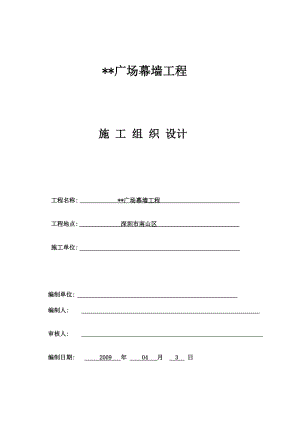 深圳某建筑幕墻工程組織設(shè)計(jì)（框架式幕墻 鋁板幕墻）.