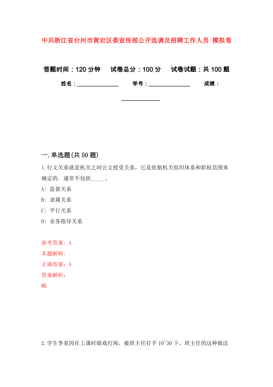 中共浙江省臺州市黃巖區(qū)委宣傳部公開選調及招聘工作人員 強化練習模擬卷及答案解析_第1頁