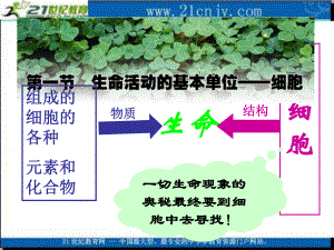 生物：31《生命活動(dòng)的基本單位——細(xì)胞》課件2蘇教版必修課件