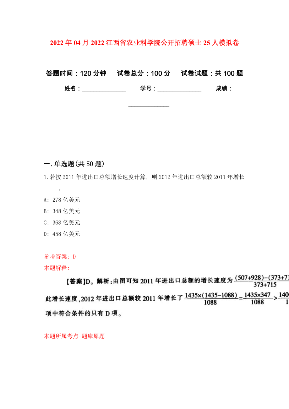 2022年04月2022江西省农业科学院公开招聘硕士25人练习题及答案（第7版）_第1页