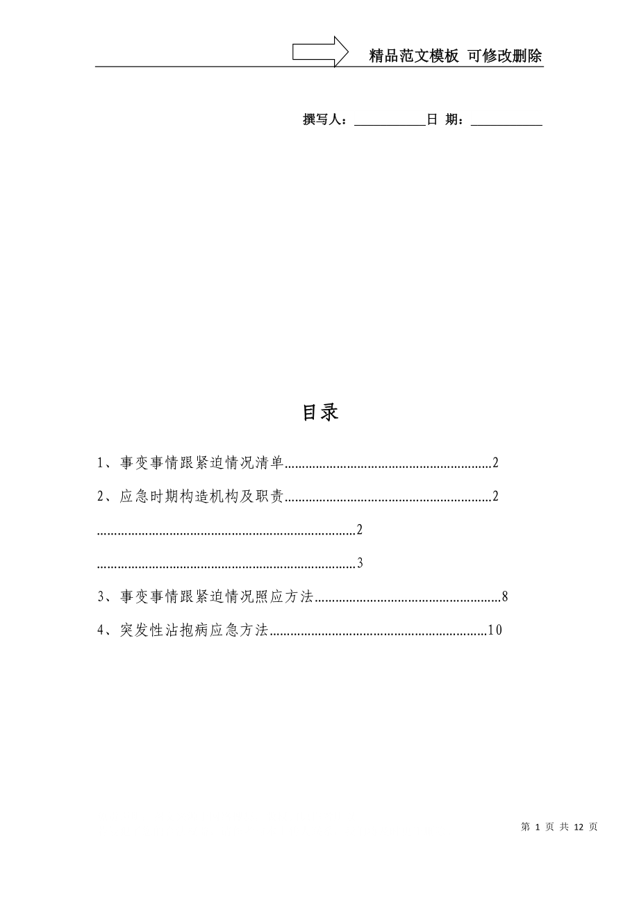 建筑行业完整第一项目部（全面）dflt_第1页