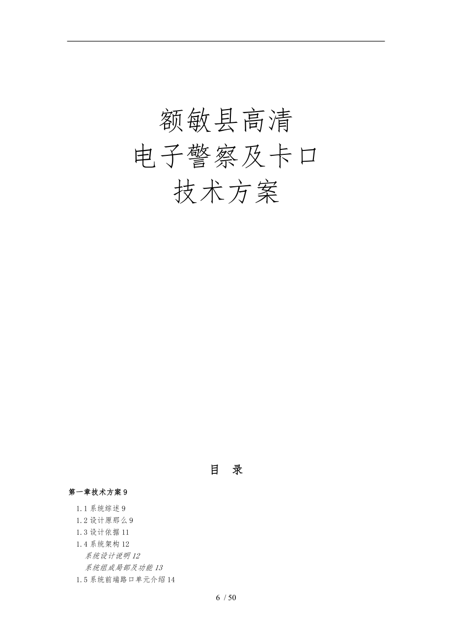 浙江宇視高清電子警察與卡口系統(tǒng)技術(shù)方案_第1頁(yè)