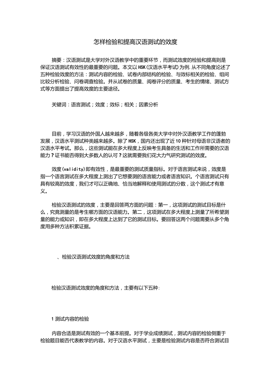 怎样检验和提高汉语测试的效度_第1页