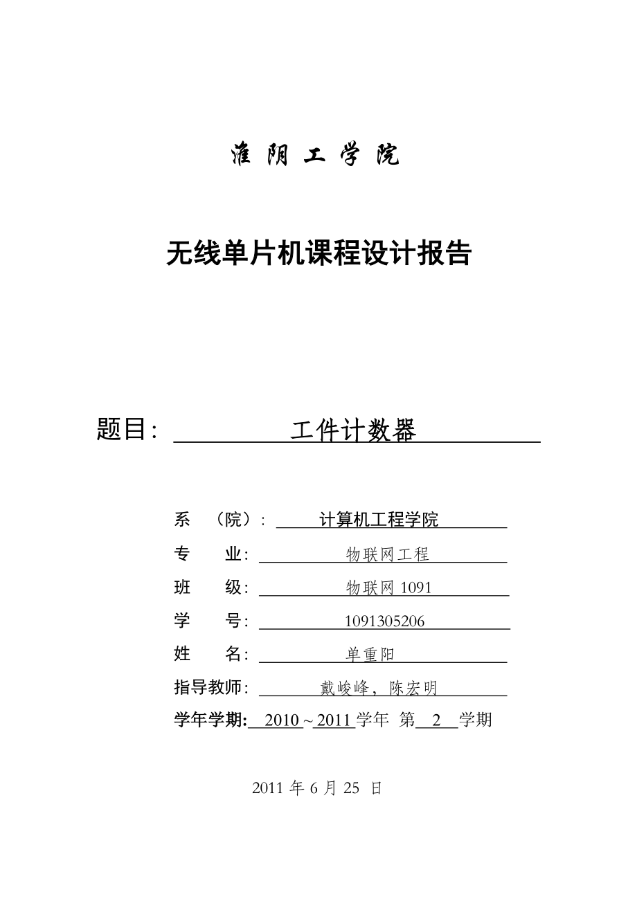 工件计数器 课程设计 单片机_第1页