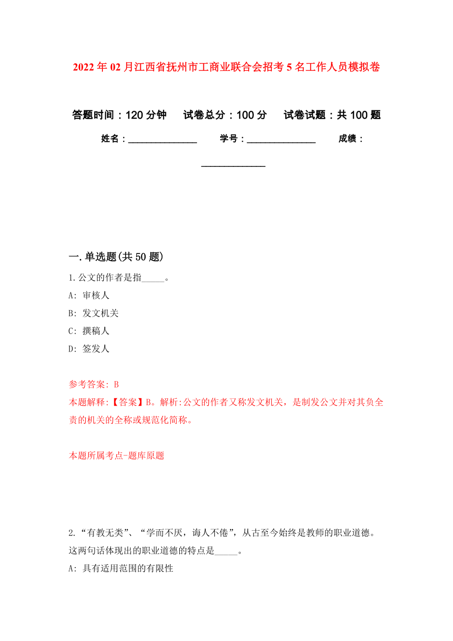 2022年02月江西省抚州市工商业联合会招考5名工作人员公开练习模拟卷（第2次）_第1页