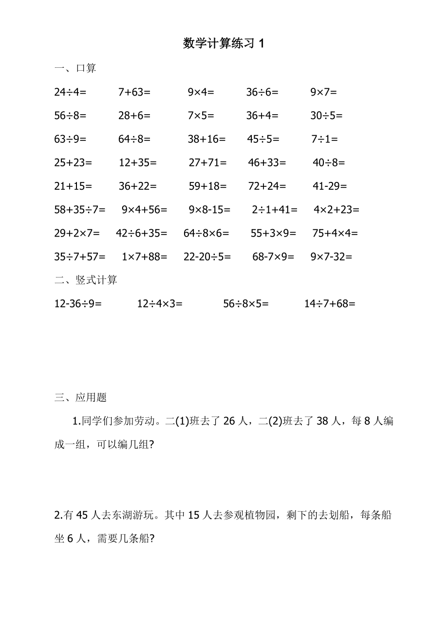 小学二年级下册 加减乘除应用题-1-15天_第1页