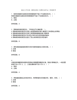 重庆大学21秋《建筑结构》抗震在线作业三答案参考25