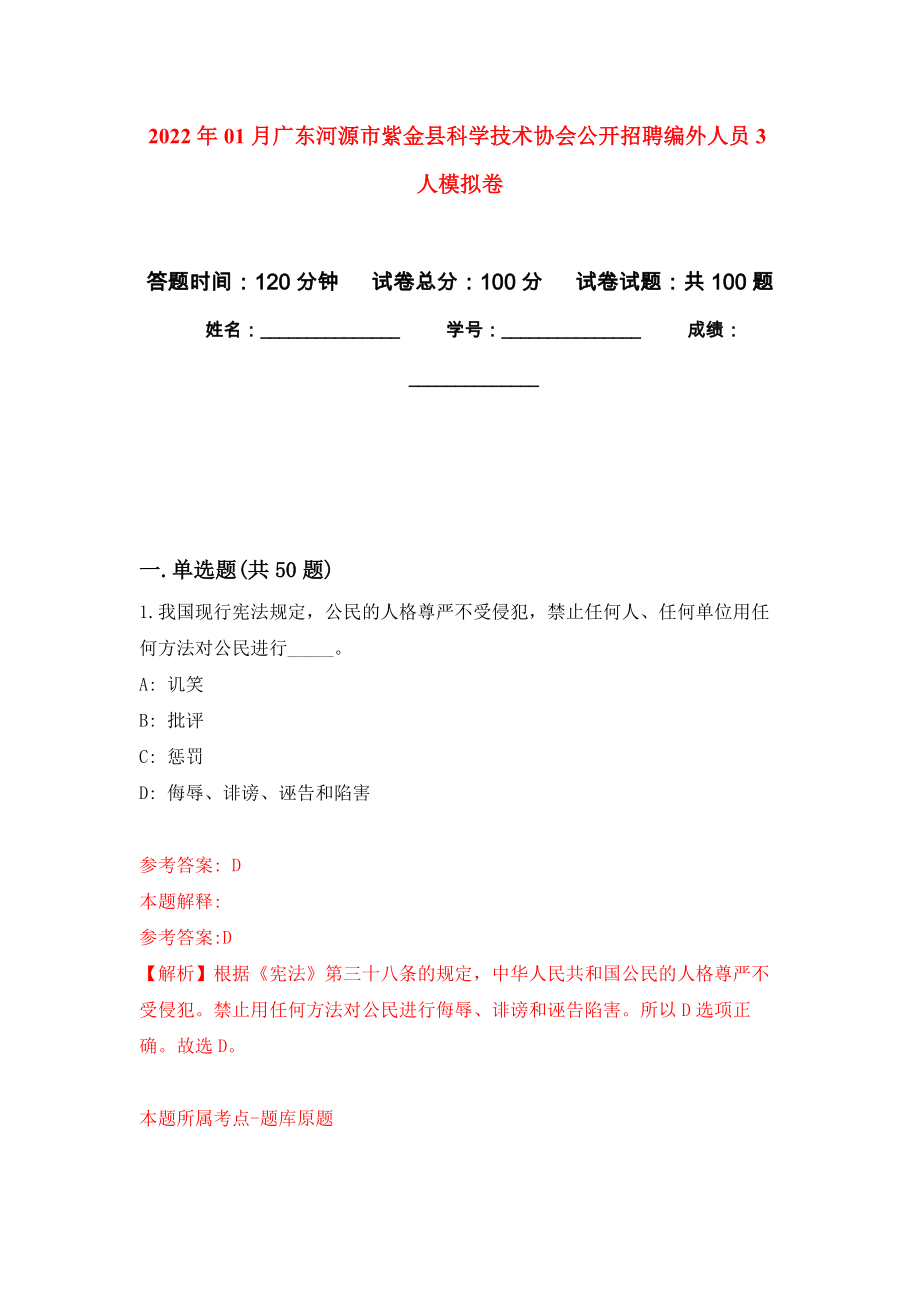 2022年01月广东河源市紫金县科学技术协会公开招聘编外人员3人公开练习模拟卷（第6次）_第1页