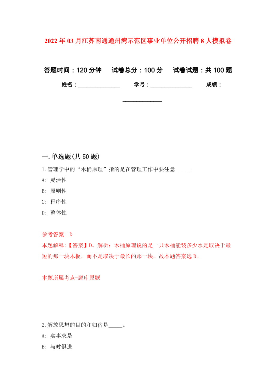 2022年03月江苏南通通州湾示范区事业单位公开招聘8人公开练习模拟卷（第7次）_第1页