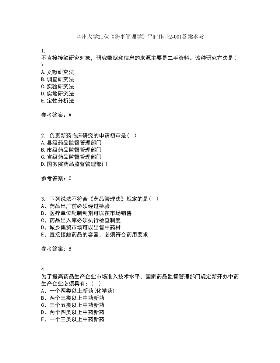 兰州大学21秋《药事管理学》平时作业2-001答案参考20_第1页