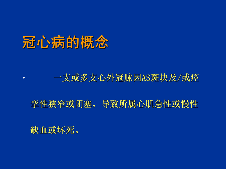 冠心病(修改)课件_第1页