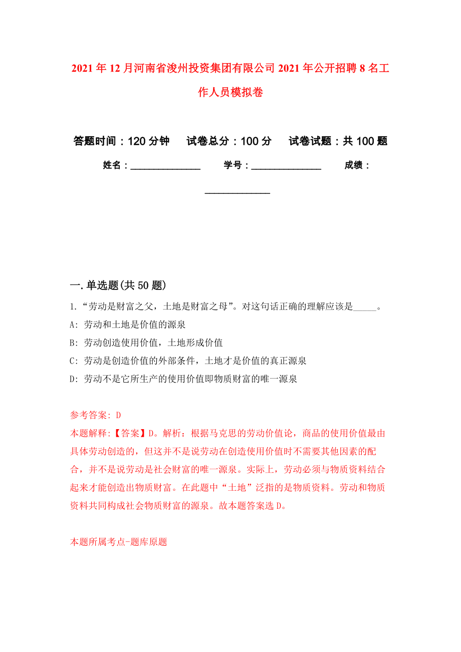 2021年12月河南省浚州投资集团有限公司2021年公开招聘8名工作人员公开练习模拟卷（第3次）_第1页