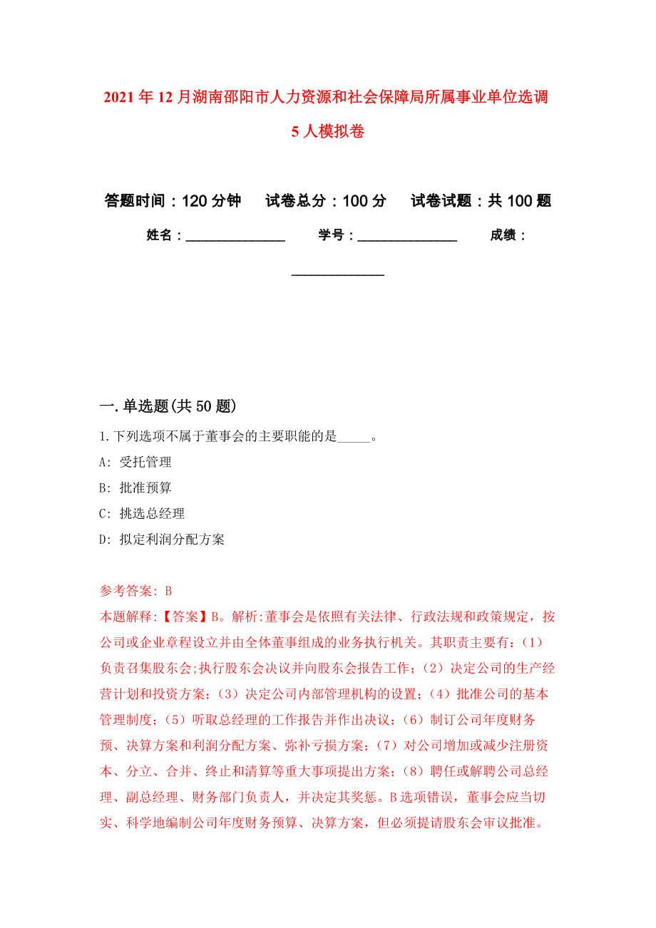 2021年12月湖南邵阳市人力资源和社会保障局所属事业单位选调5人公开练习模拟卷（第2次）_第1页