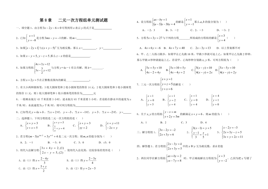 六年级二元一次方程组单元测试题_第1页