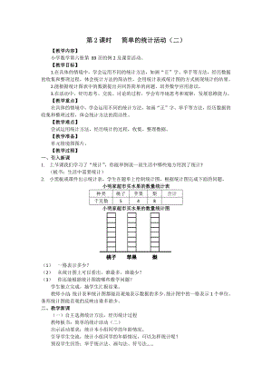 三年級(jí)下冊(cè)數(shù)學(xué)教案第六單元簡(jiǎn)單的統(tǒng)計(jì)活動(dòng)2 西師大版(2014秋)