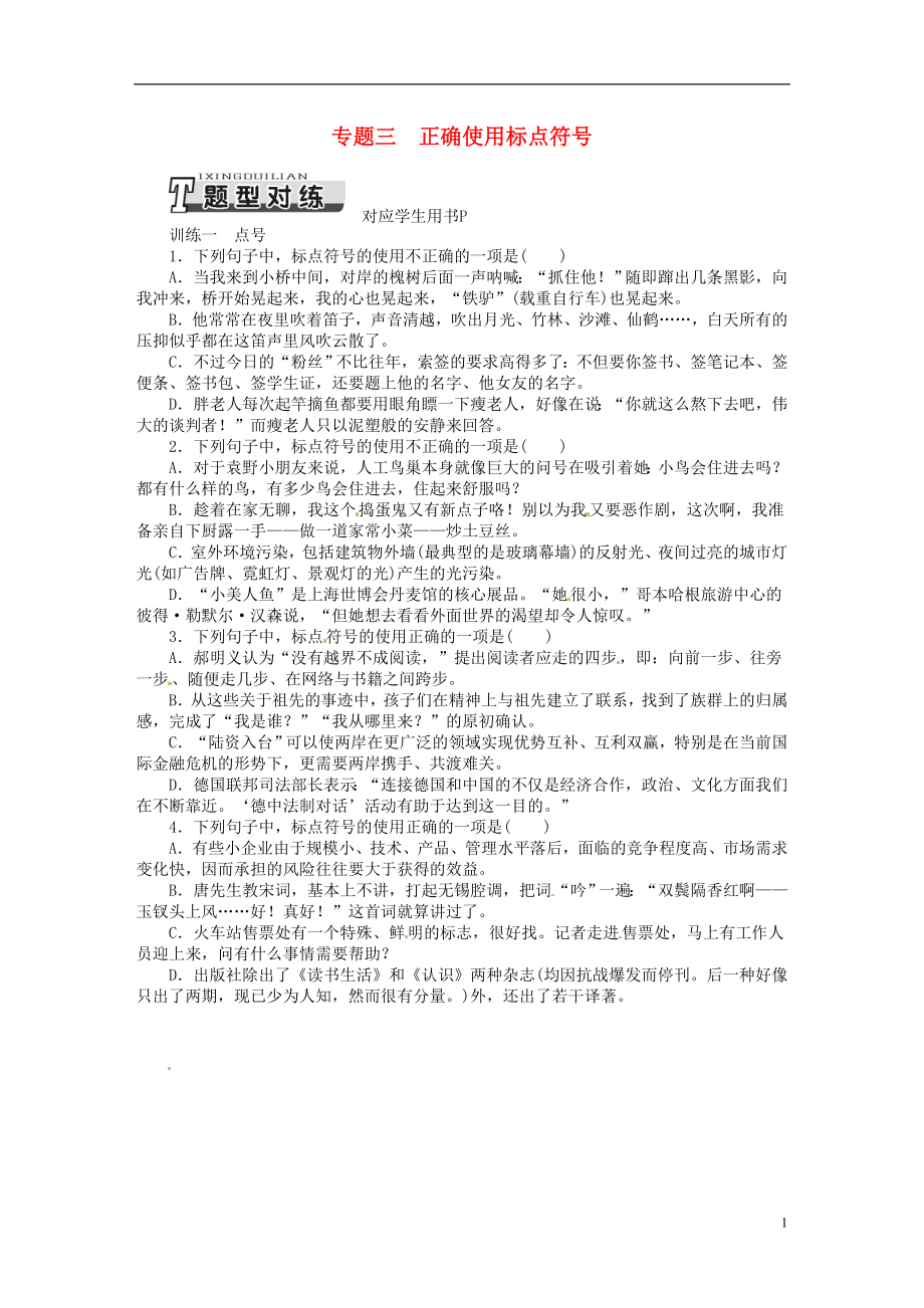 【南方新课堂】2014高考语文一轮复习 专题三正确使用标点符号 新人教版_第1页