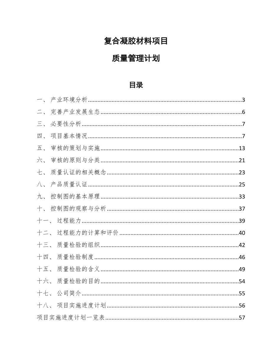 复合凝胶材料项目质量管理计划_第1页