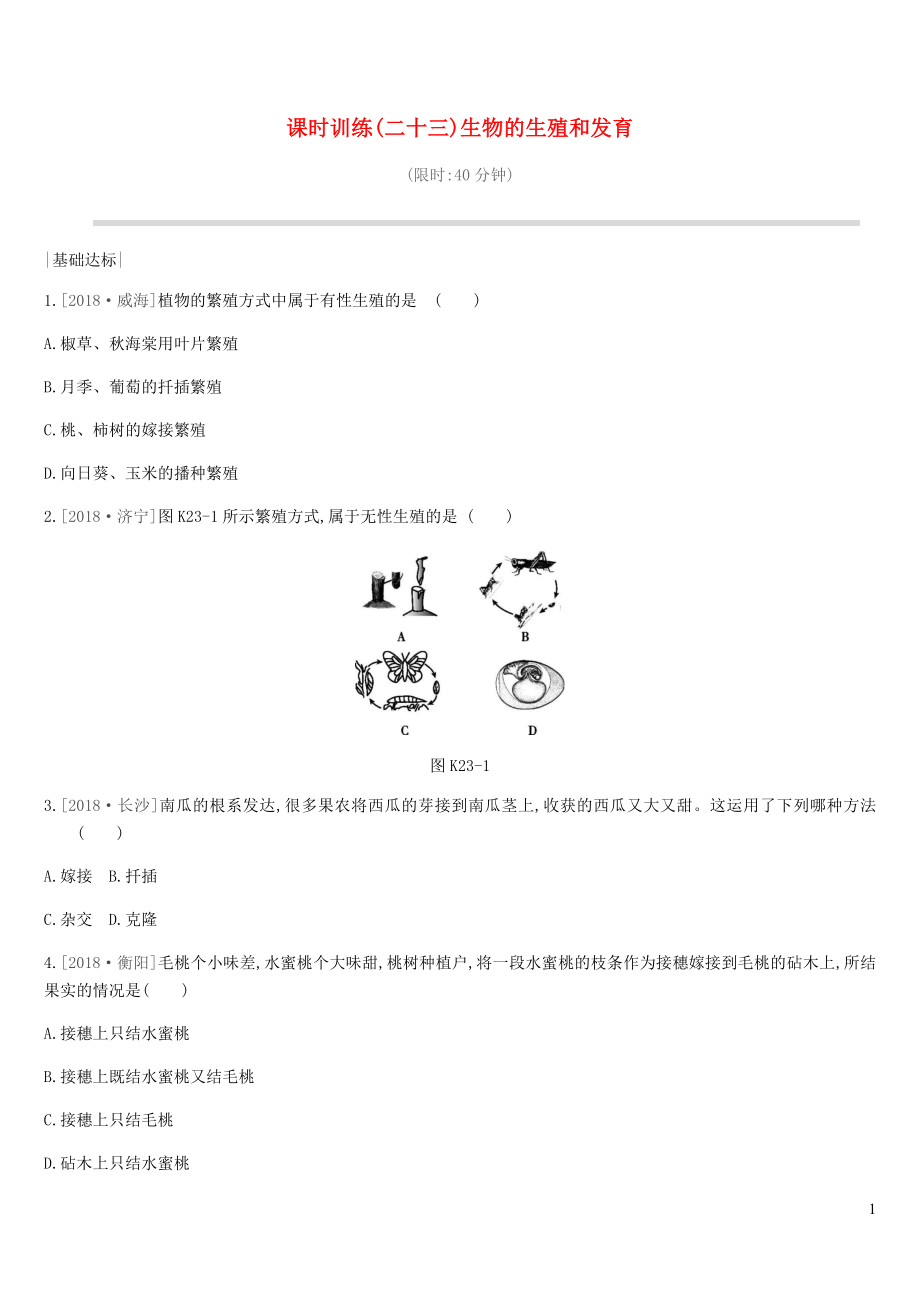 2019年中考生物 專題復(fù)習(xí)六 生命的延續(xù) 發(fā)展和健康地生活 課時訓(xùn)練23 生物的生殖和發(fā)育 新人教版_第1頁