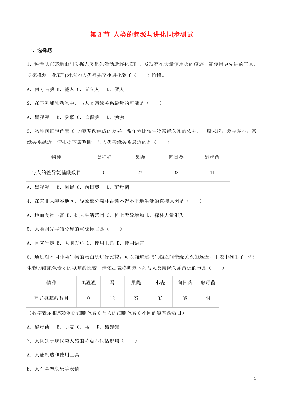 （北京專版）八年級(jí)生物上冊(cè) 第十二章 生命的起源和生物的進(jìn)化 第三節(jié) 人類的起源與進(jìn)化同步測(cè)試_第1頁(yè)