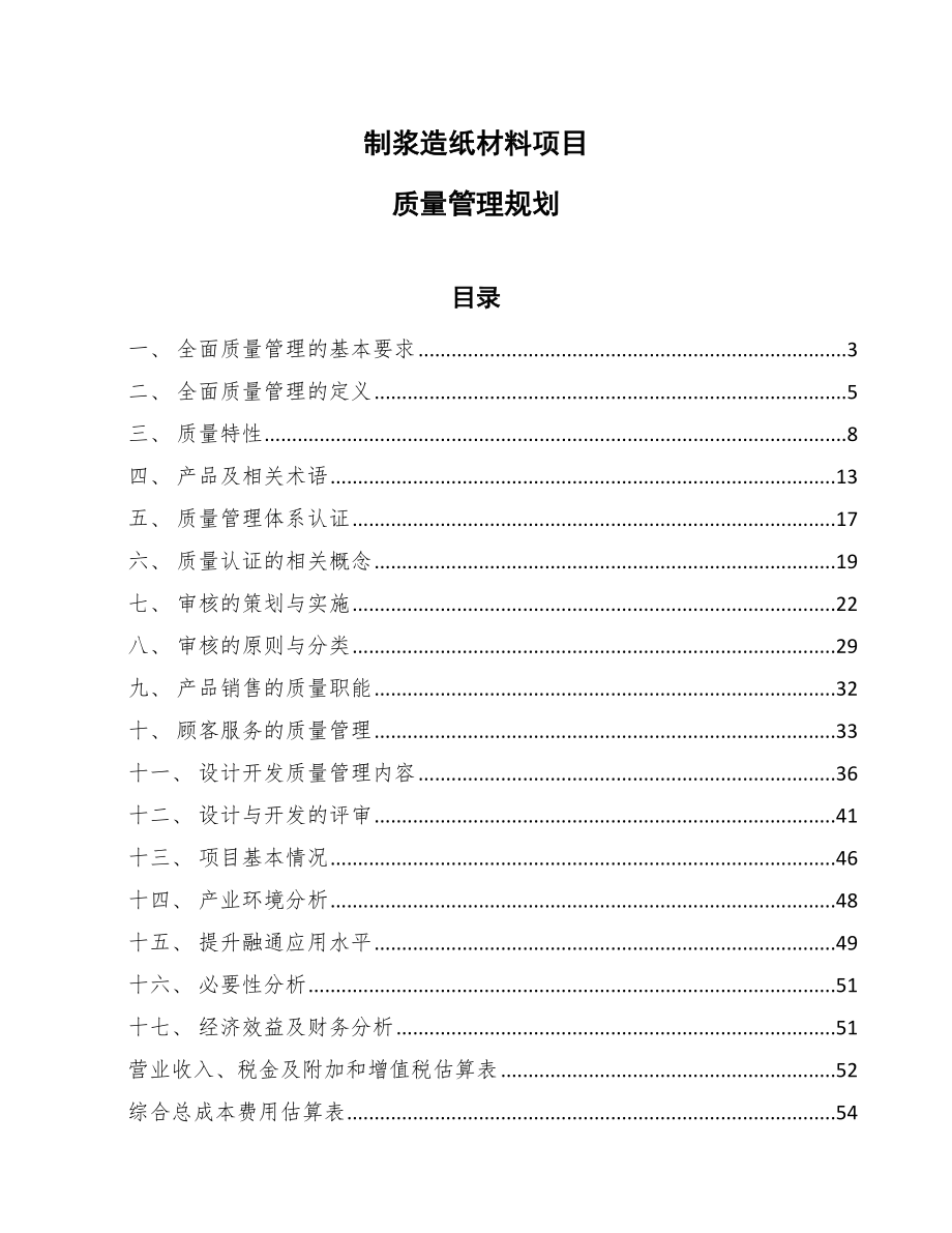 制浆造纸材料项目质量管理规划【范文】_第1页