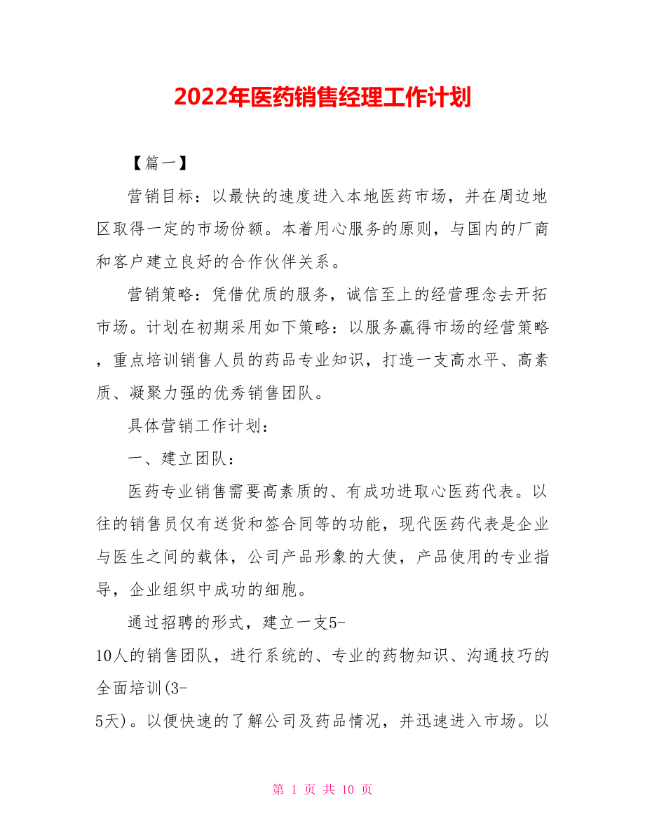 2022年医药销售经理工作计划_第1页