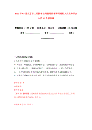 2022年03月北京市大兴区林校路街道招考聘用辅助人员及专职安全员12人模拟考卷（9）