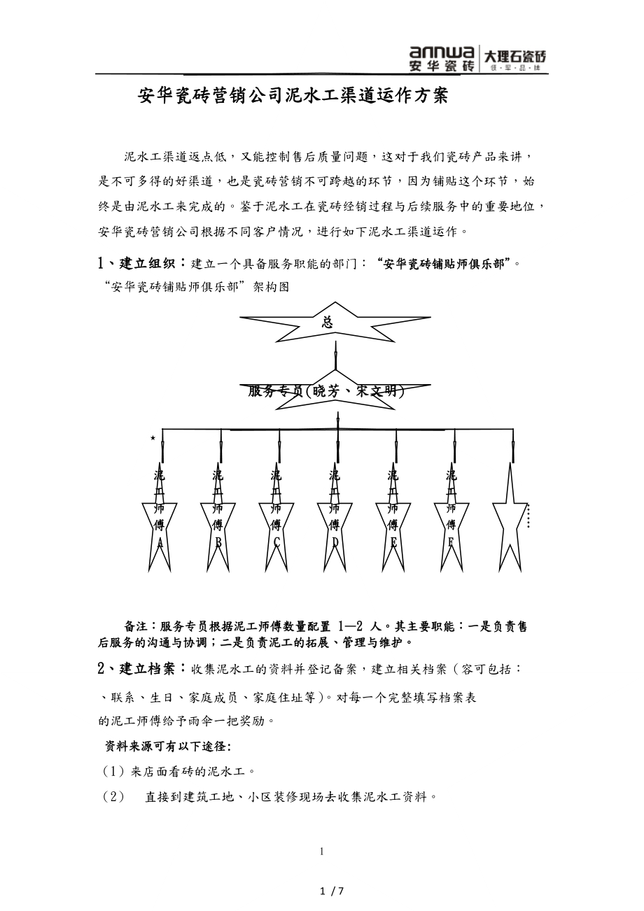 泥水工渠道运作方案_第1页