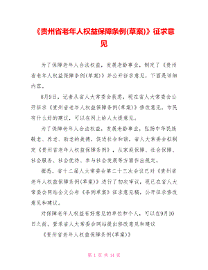 《贵州省老年人权益保障条例(草案)》征求意见