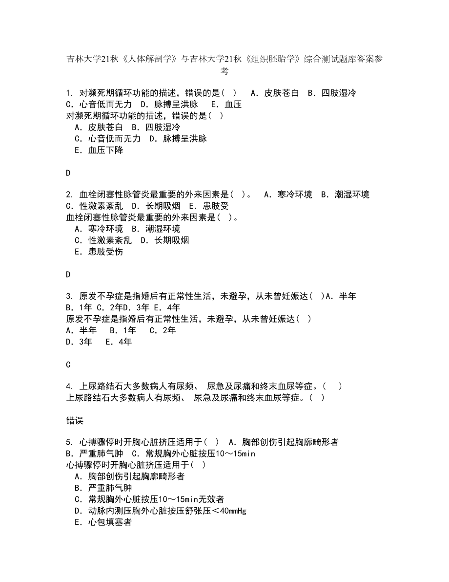 吉林大学21秋《人体解剖学》与吉林大学21秋《组织胚胎学》综合测试题库答案参考49_第1页