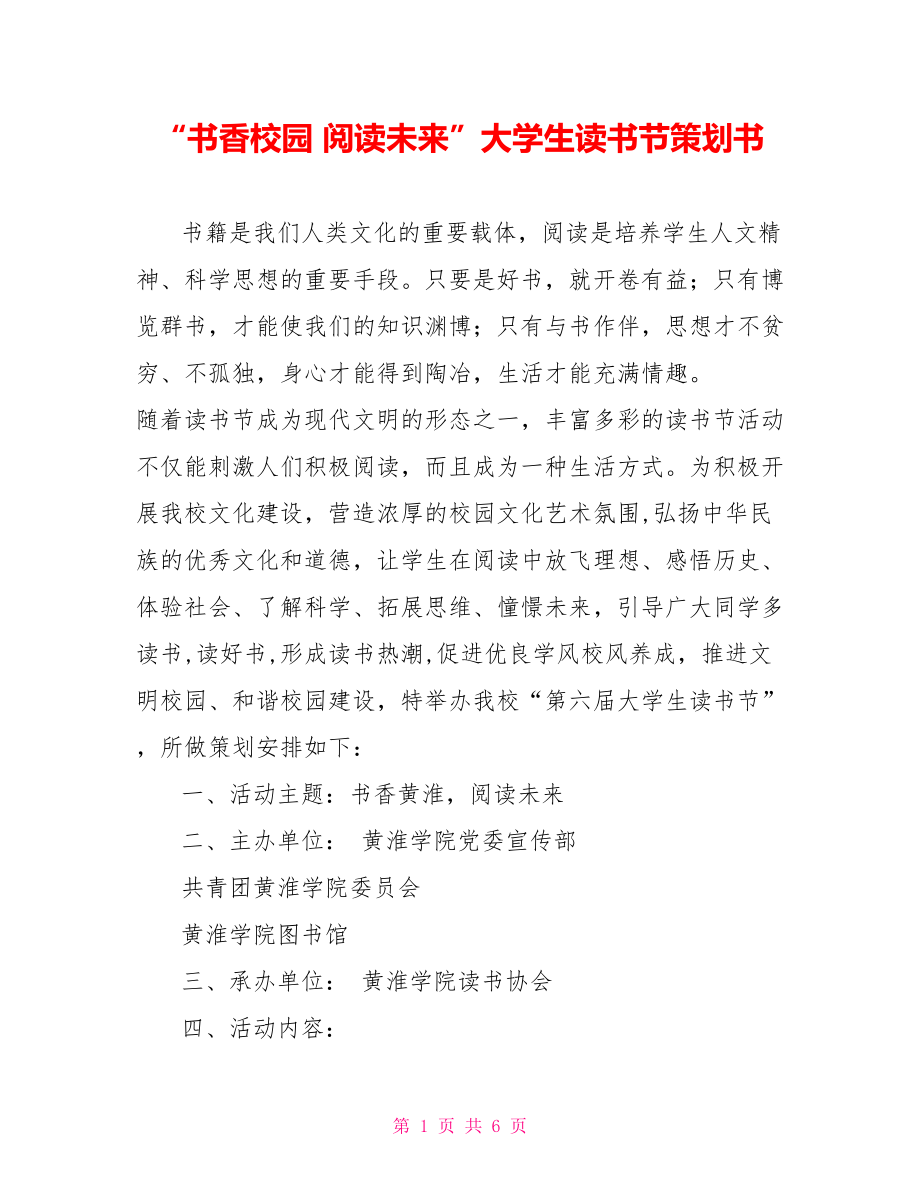 “書香校園 閱讀未來”大學(xué)生讀書節(jié)策劃書_第1頁