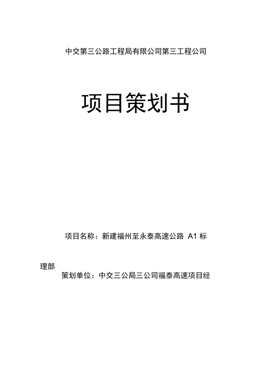 福永高速A标项目策划书_第1页