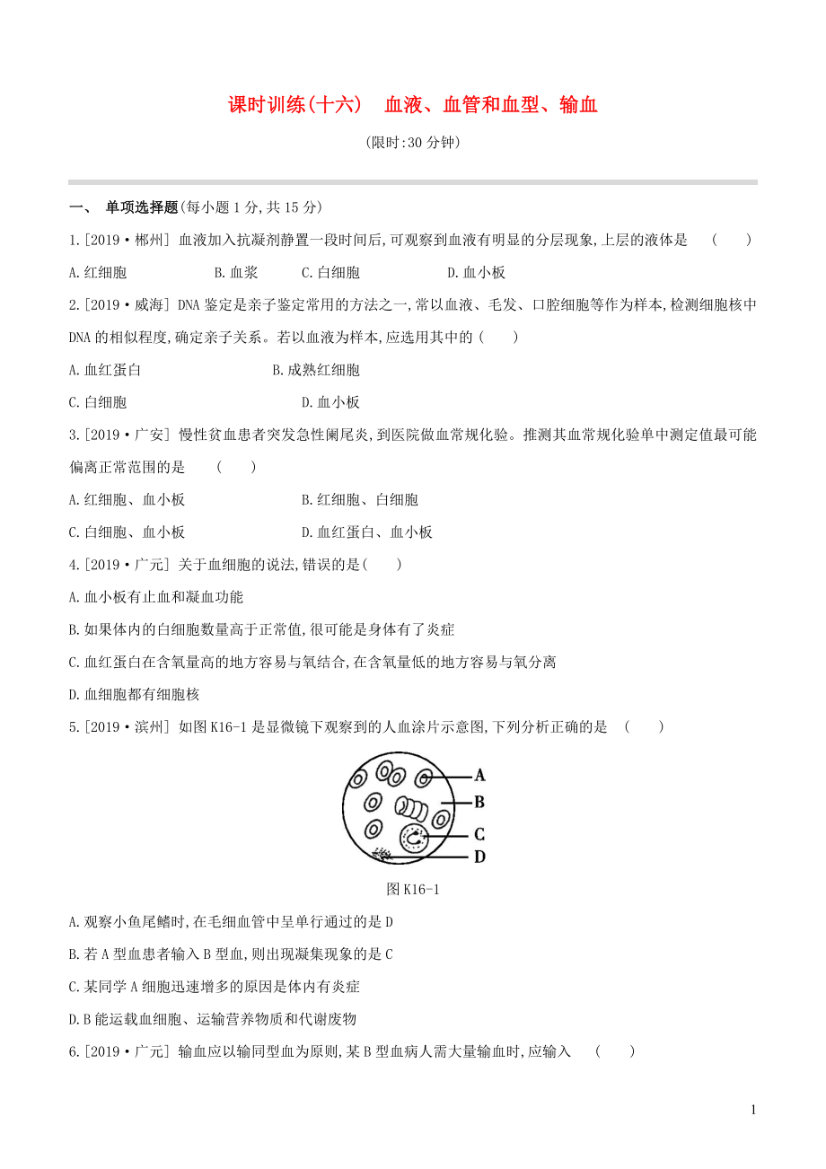 （江西专版）2020年中考生物复习 第三单元 生物圈中的人 课时训练16 血液 血管和血型 输血_第1页