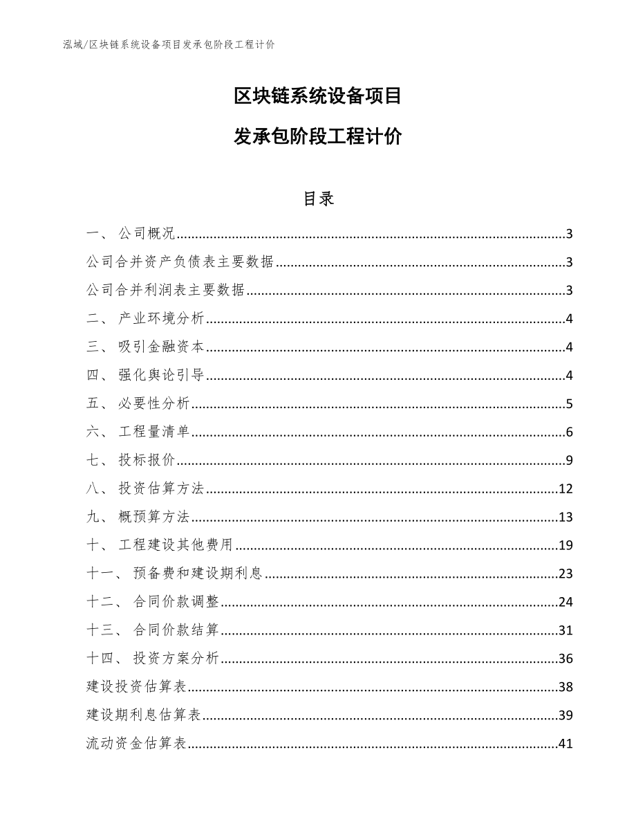 区块链系统设备项目发承包阶段工程计价【范文】_第1页