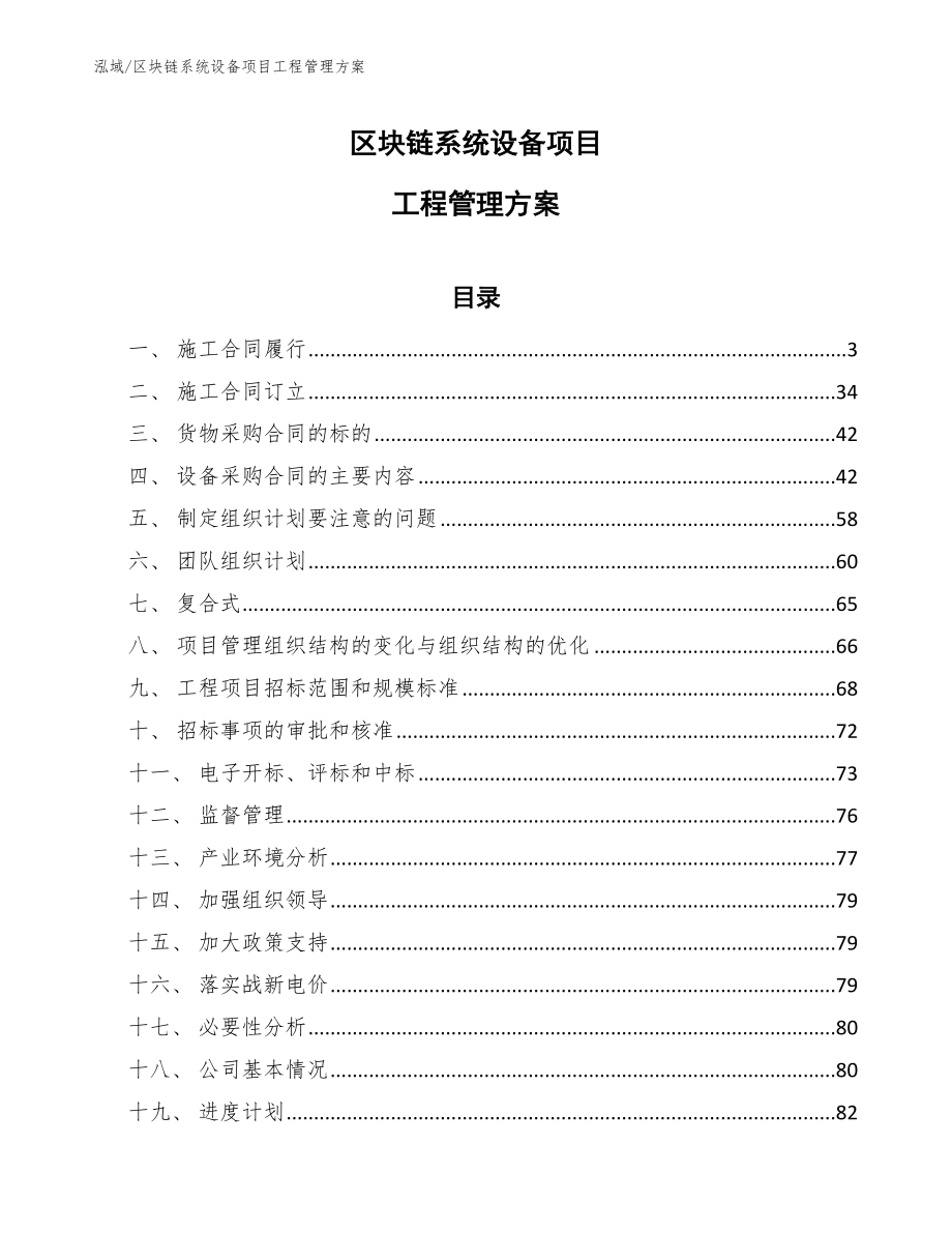 区块链系统设备项目工程管理方案_范文_第1页