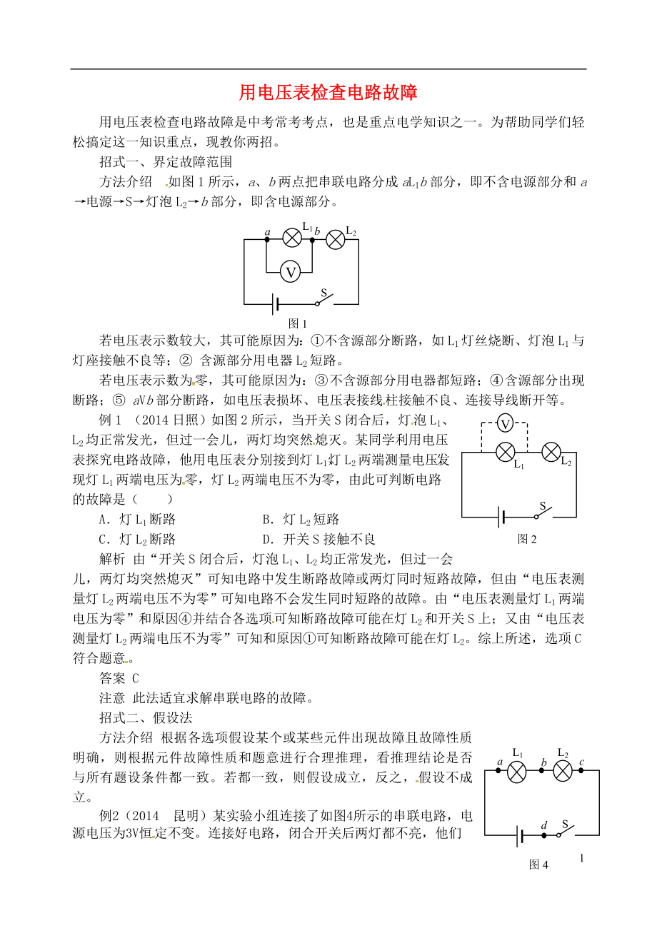 2018年九年級(jí)物理上冊(cè) 第十三章《探究簡(jiǎn)單電路》用電壓表檢查電路故障 （新版）粵教滬版_第1頁(yè)