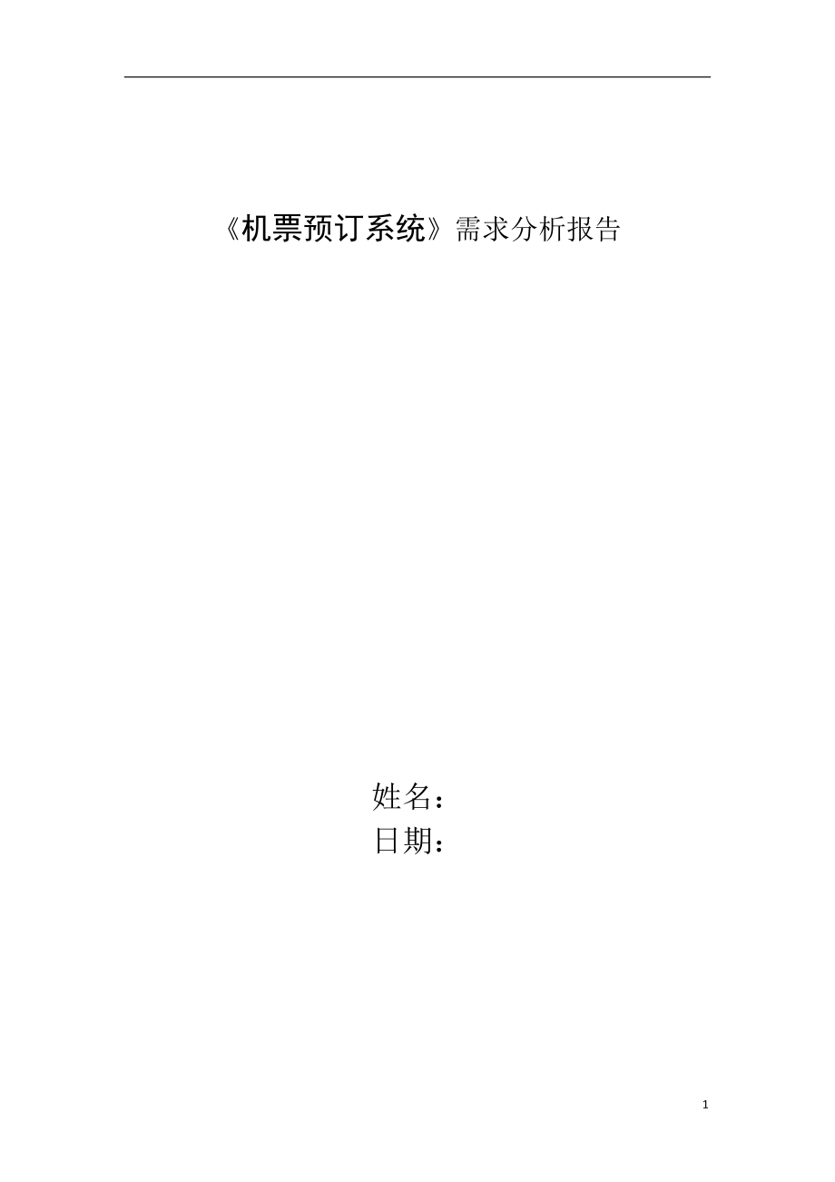 機票預(yù)訂系統(tǒng) 需求分析報告_第1頁