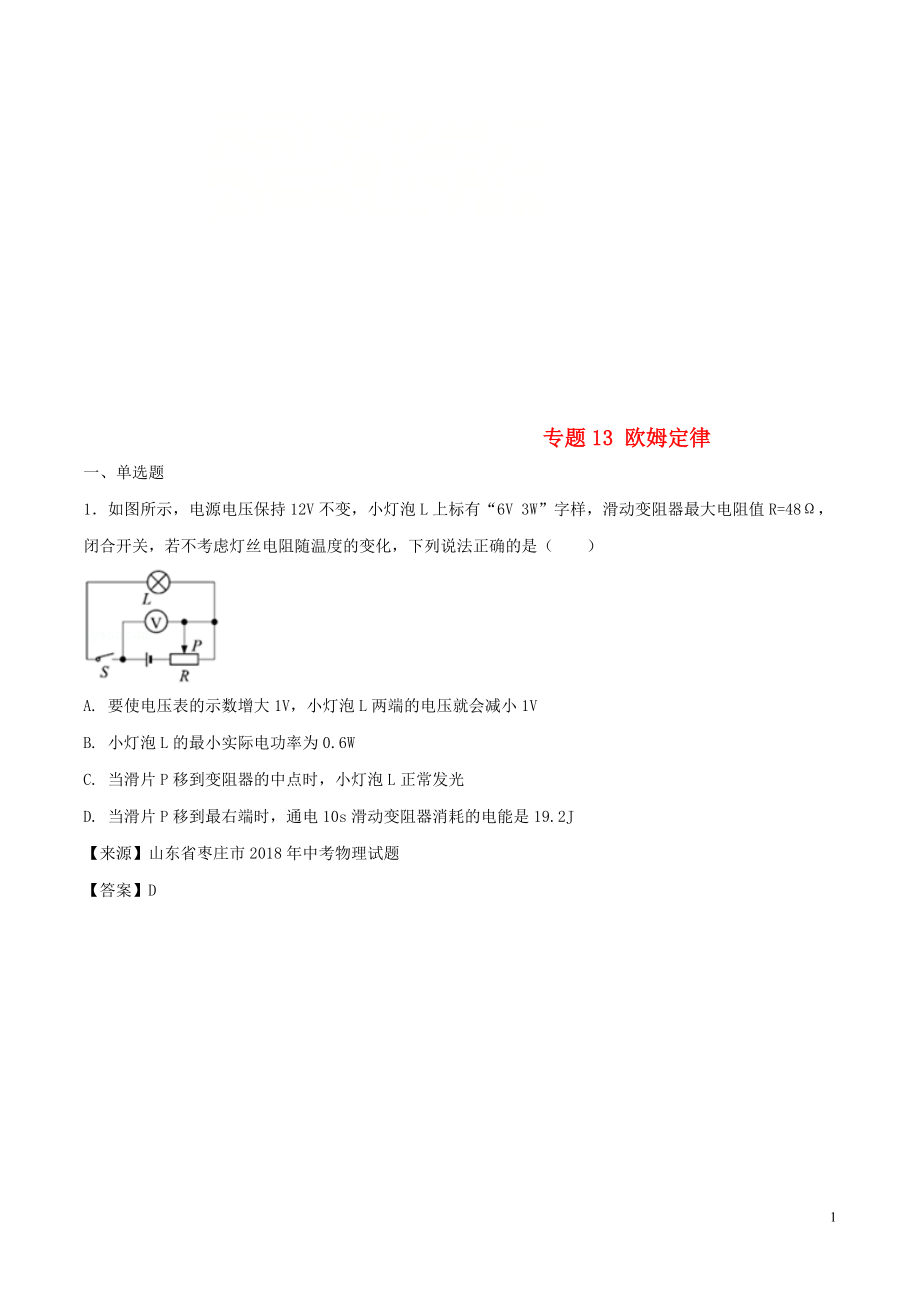 2018年中考物理試題分項版解析匯編（第02期）專題13 歐姆定律（含解析）_第1頁