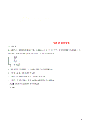 2018年中考物理試題分項(xiàng)版解析匯編（第02期）專題13 歐姆定律（含解析）