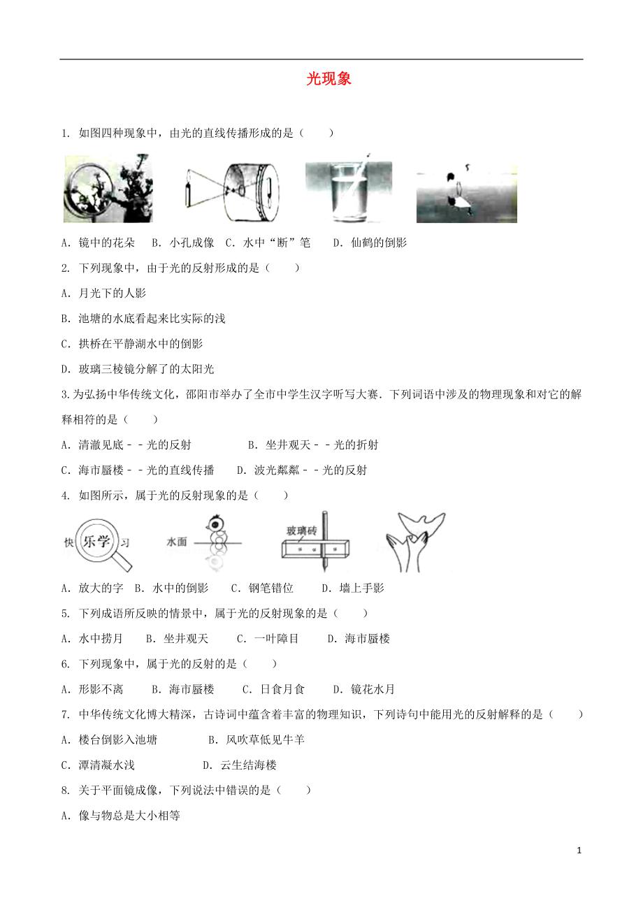 2018年中考物理 光現(xiàn)象專題復(fù)習(xí)訓(xùn)練題_第1頁